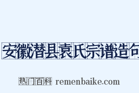 安徽潜县袁氏宗谱造句是什么意思的图片